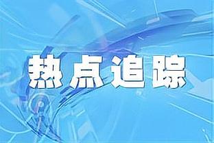 杨毅：活塞给蒙蒂那么大合同却连败这么多场 他的临场执教有问题